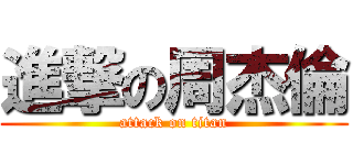 進撃の周杰倫 (attack on titan)