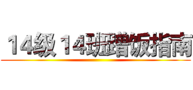 １４级１４班蹭饭指南 ()