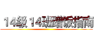 １４级１４班蹭饭指南 ()