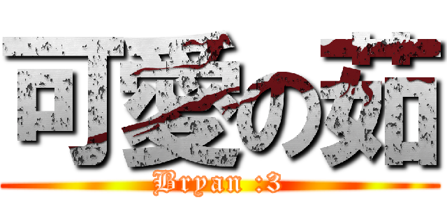 可愛の茹 (Bryan :3)