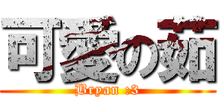 可愛の茹 (Bryan :3)