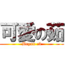 可愛の茹 (Bryan :3)