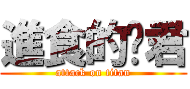 進食的彥君 (attack on titan)