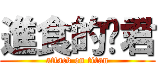 進食的彥君 (attack on titan)