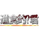 進食的彥君 (attack on titan)