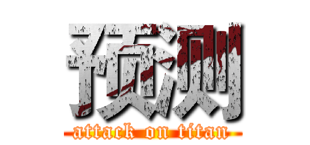 预测 (attack on titan)