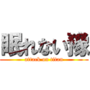 眠れない豫 (attack on titan)