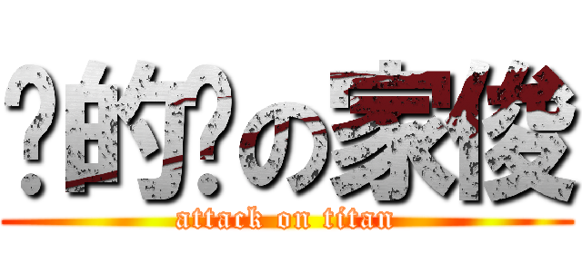 傻的嗎の家俊 (attack on titan)