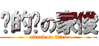 傻的嗎の家俊 (attack on titan)