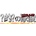 傻的嗎の家俊 (attack on titan)