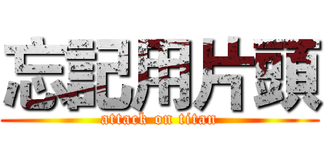 忘記用片頭 (attack on titan)