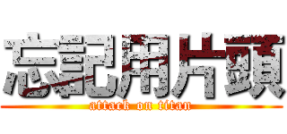 忘記用片頭 (attack on titan)