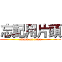 忘記用片頭 (attack on titan)