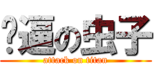 傻逼の虫子 (attack on titan)