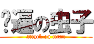 傻逼の虫子 (attack on titan)