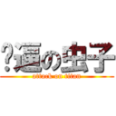 傻逼の虫子 (attack on titan)