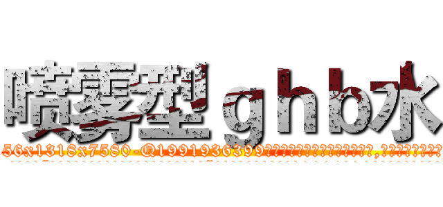 喷雾型ｇｈｂ水 (喷雾型ghb水【电.话156x1318x7580-Q1991936399鑫宏药业】我们做的是长期生意,靠的是老客户长期支持
参考消息网2月20日报道 韩媒称，“剩女多、离婚率高的城市，房价一定会上涨。”这是中国经济学家金岩石2016年12月参加在上海举行的房地产相关论坛时说的话。
)