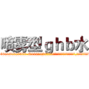 喷雾型ｇｈｂ水 (喷雾型ghb水【电.话156x1318x7580-Q1991936399鑫宏药业】我们做的是长期生意,靠的是老客户长期支持
参考消息网2月20日报道 韩媒称，“剩女多、离婚率高的城市，房价一定会上涨。”这是中国经济学家金岩石2016年12月参加在上海举行的房地产相关论坛时说的话。
)