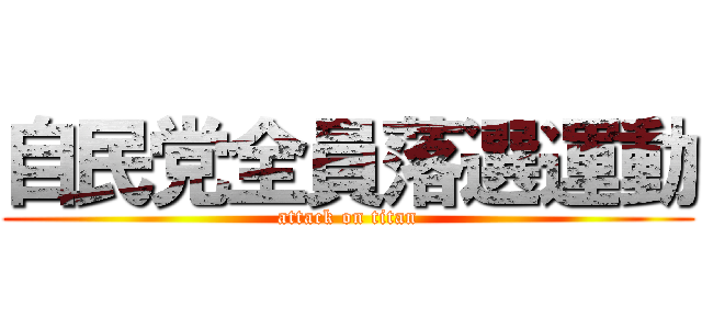 自民党全員落選運動 (attack on titan)