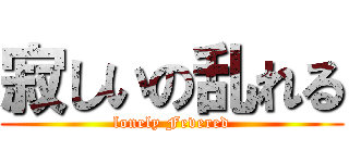寂しいの乱れる (lonely Fevered)
