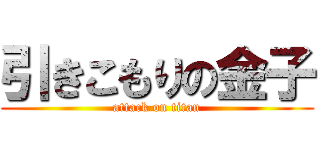 引きこもりの金子 (attack on titan)