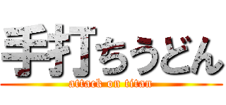 手打ちうどん (attack on titan)