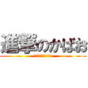 進撃のかばお (ガラガラうがい‼︎)