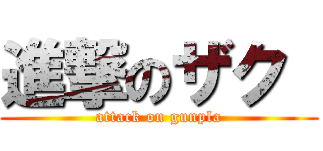 進撃のザク  (attack on gunpla)