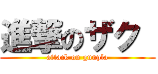 進撃のザク  (attack on gunpla)