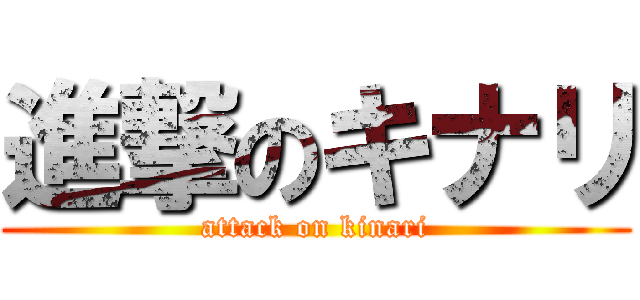 進撃のキナリ (attack on kinari)
