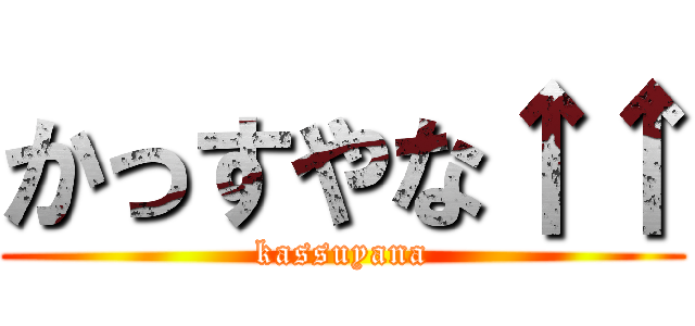 かっすやな↑↑ (kassuyana)