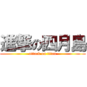 進撃の四月島 (attack on titan)