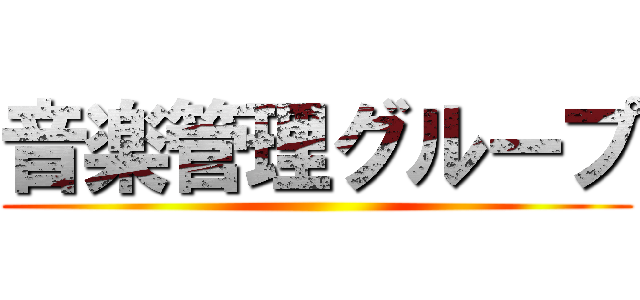 音楽管理グループ ()