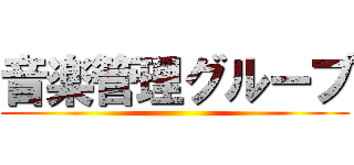 音楽管理グループ ()