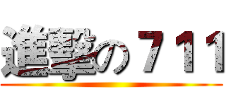 進擊の７１１ ()