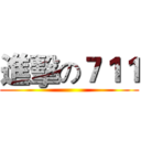 進擊の７１１ ()