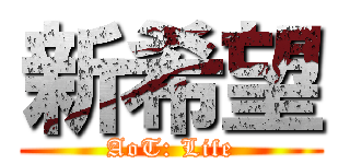 新希望 (AoT: Life)