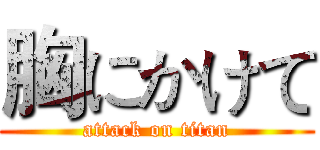 胸にかけて (attack on titan)