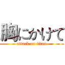 胸にかけて (attack on titan)