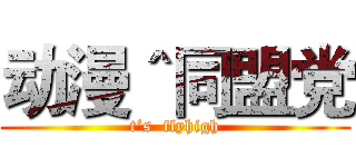 动漫＾同盟党 (t‘s  flyhigh)