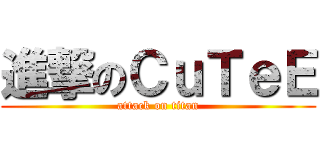 進撃のＣｕＴｅＥ (attack on titan)