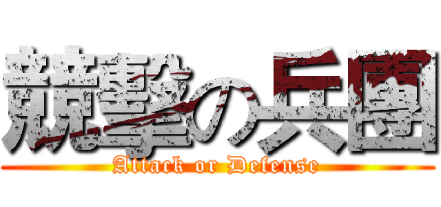 競擊の兵團 (Attack or Defense)