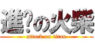 進擊の火柴 (attack on titan)