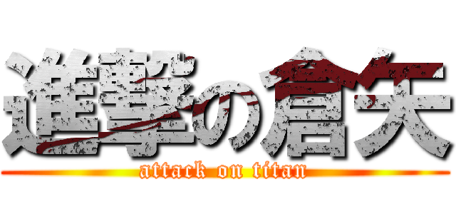 進撃の倉矢 (attack on titan)