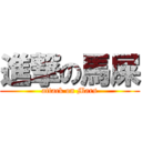 進撃の馬屎 (attack on Mars)