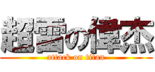 超雷の偉杰 (attack on titan)