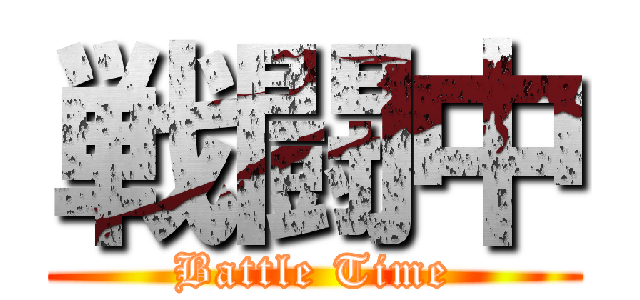 戦闘中 (Battle Time)
