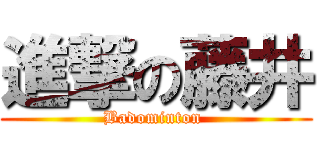 進撃の藤井 (Badominton )