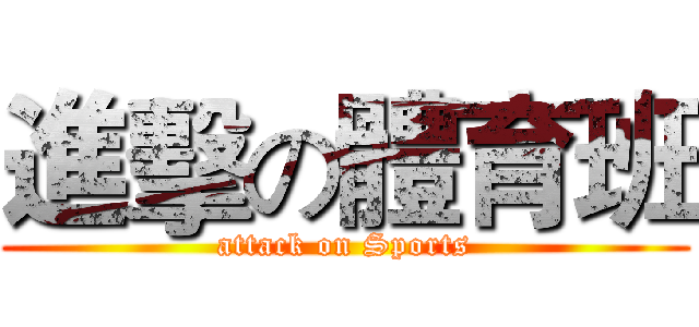 進擊の體育班 (attack on Sports)
