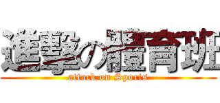 進擊の體育班 (attack on Sports)